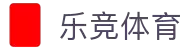 乐竞体育：赛事直播、实时投注,尽情体验体育之美